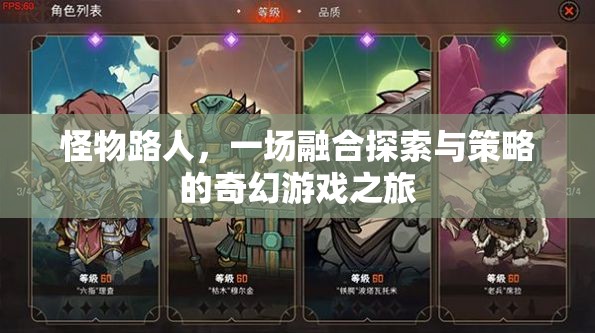 怪物路人，融合探索與策略的奇幻游戲之旅