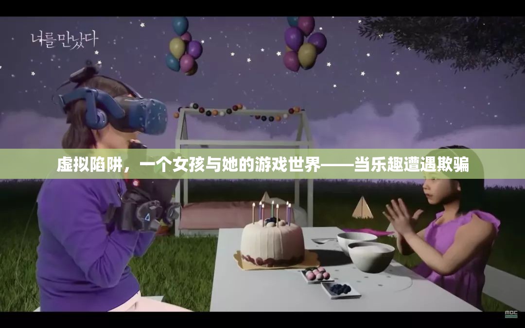 虛擬陷阱，女孩與游戲世界的真實(shí)較量