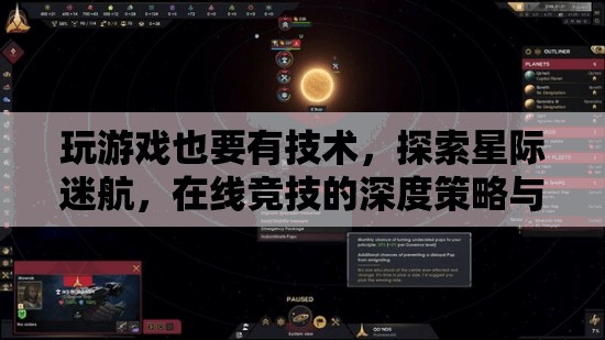 星際迷航，在線競(jìng)技的深度策略與技巧探索