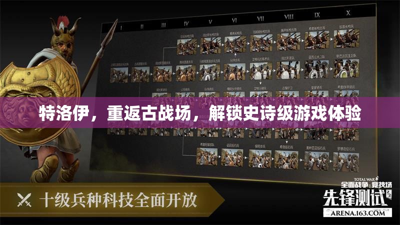 重返特洛伊，解鎖史詩級游戲體驗