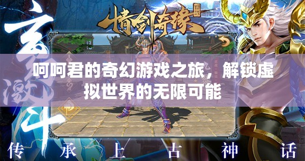 呵呵君的奇幻游戲之旅，解鎖虛擬世界的無限可能