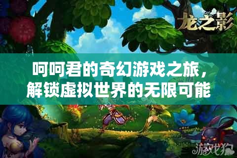 呵呵君的奇幻游戲之旅，解鎖虛擬世界的無限可能