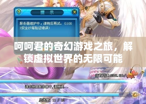 呵呵君的奇幻游戲之旅，解鎖虛擬世界的無限可能