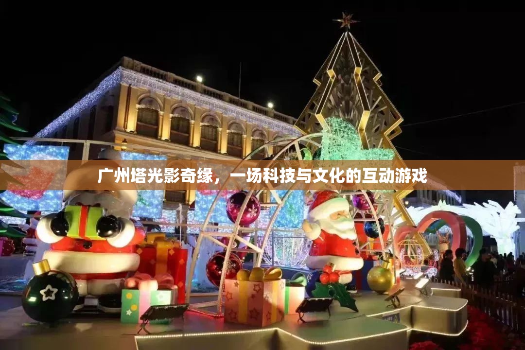 廣州塔光影奇緣，科技與文化的互動(dòng)盛宴