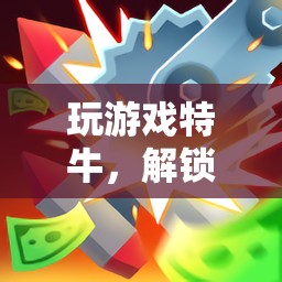 解鎖數(shù)字世界的無限可能，游戲中的非凡探索與挑戰(zhàn)