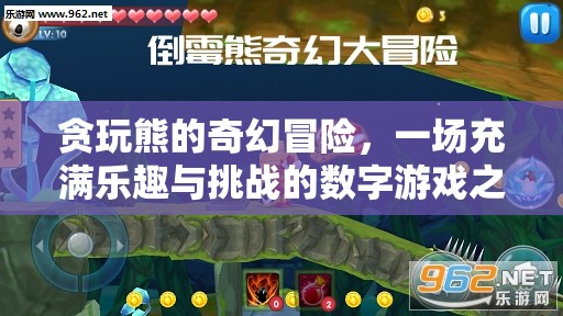 貪玩熊的奇幻數(shù)字冒險(xiǎn)，樂趣與挑戰(zhàn)的雙重之旅
