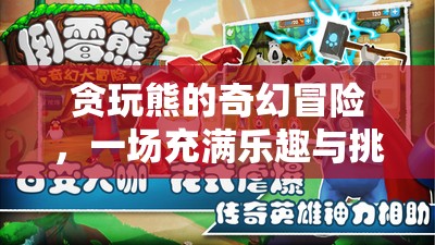 貪玩熊的奇幻數(shù)字冒險(xiǎn)，樂趣與挑戰(zhàn)的雙重之旅