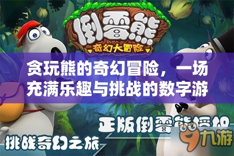 貪玩熊的奇幻數(shù)字冒險(xiǎn)，樂趣與挑戰(zhàn)的雙重之旅
