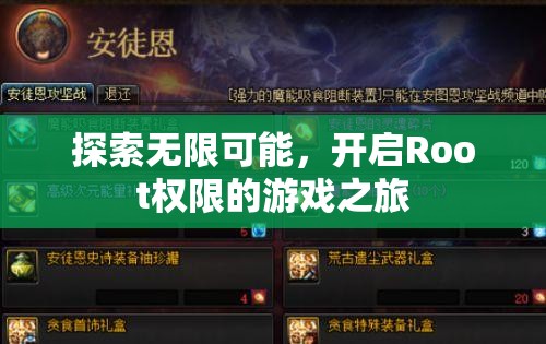 解鎖無限潛能，開啟Root權限的冒險游戲之旅