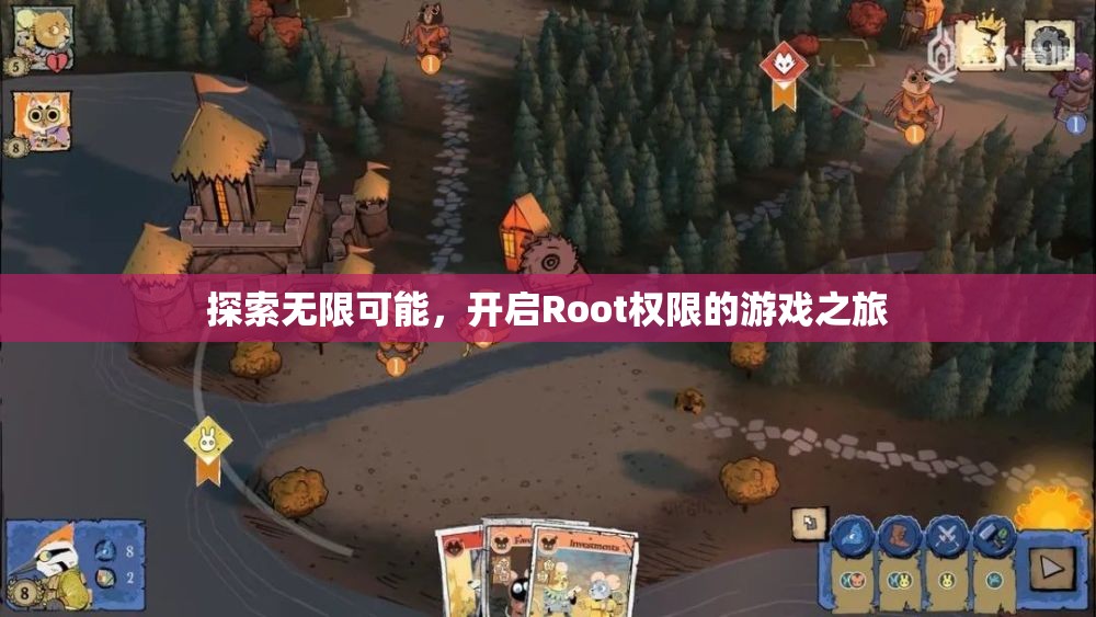 解鎖無限潛能，開啟Root權限的冒險游戲之旅