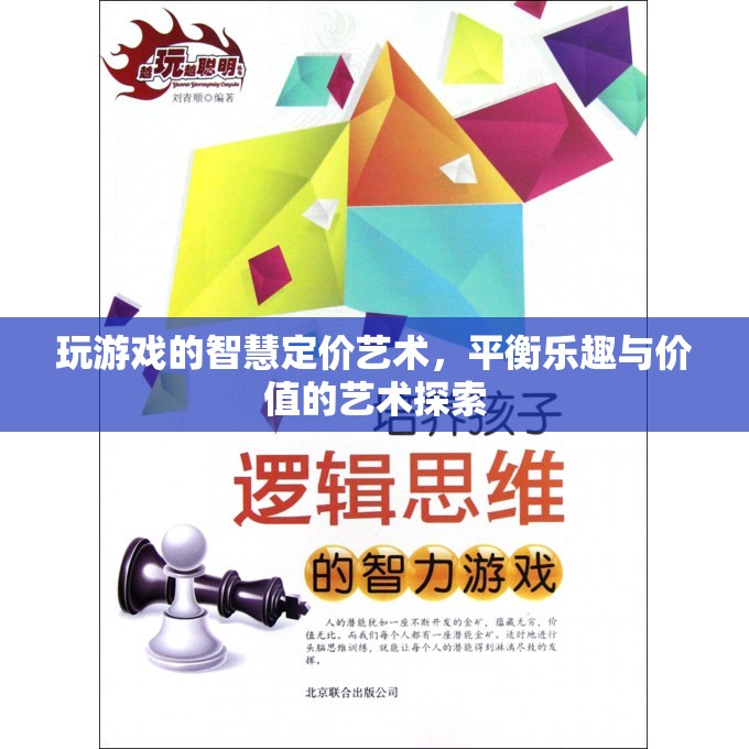 探索游戲智慧定價，平衡樂趣與價值的藝術
