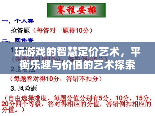 探索游戲智慧定價，平衡樂趣與價值的藝術