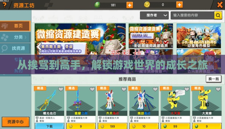 從挨罵到高手，解鎖游戲世界的成長之旅