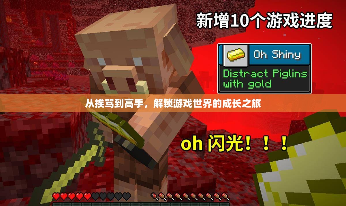 從挨罵到高手，解鎖游戲世界的成長之旅