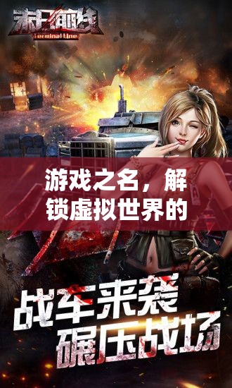 解鎖虛擬世界的無限可能，游戲之名的探索與挑戰(zhàn)