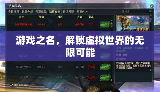 解鎖虛擬世界的無限可能，游戲之名的探索與挑戰(zhàn)