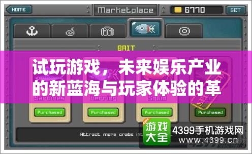 試玩游戲，未來娛樂產(chǎn)業(yè)的新藍(lán)海與玩家體驗(yàn)的革命