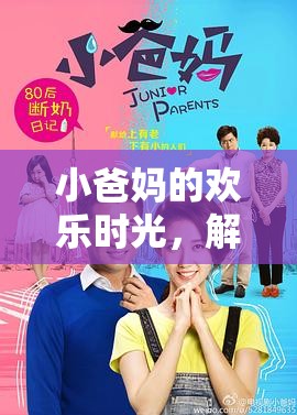 小爸媽的歡樂時光，解鎖家庭游戲新篇章