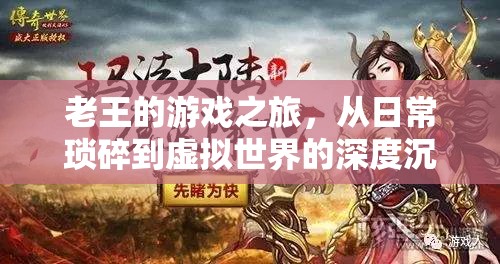 老王的虛擬世界沉淪，從日常瑣碎到深度游戲之旅