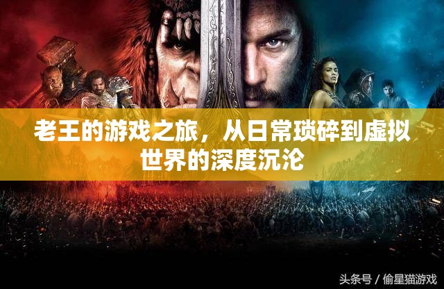 老王的虛擬世界沉淪，從日?，嵥榈缴疃扔螒蛑? class=