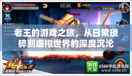 老王的虛擬世界沉淪，從日?，嵥榈缴疃扔螒蛑? class=