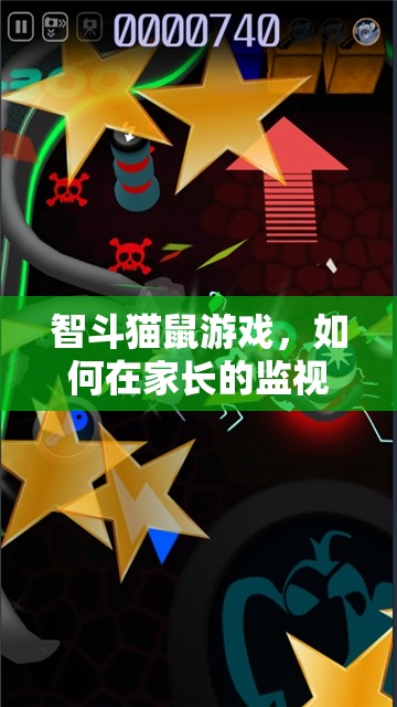 智斗貓鼠，家長監(jiān)視下的巧妙游戲時光