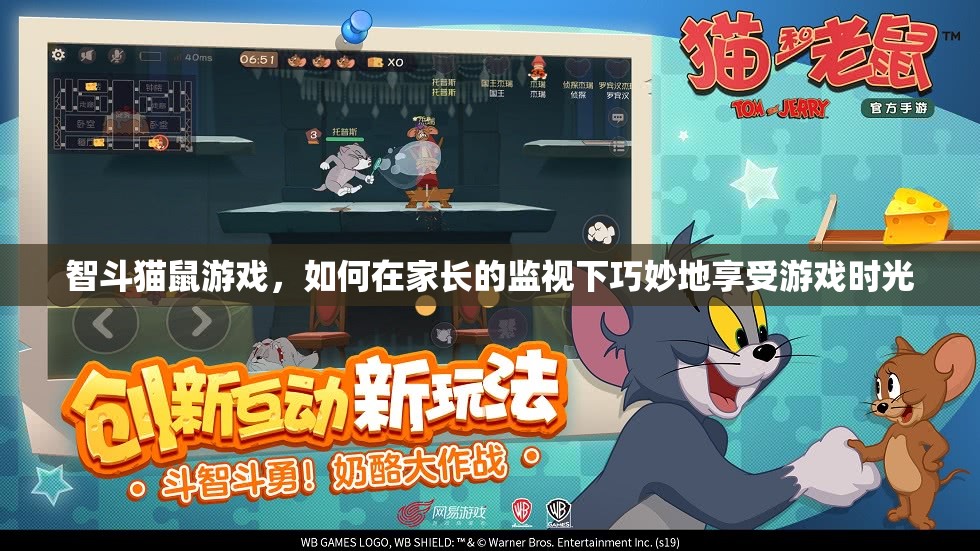 智斗貓鼠，家長監(jiān)視下的巧妙游戲時光