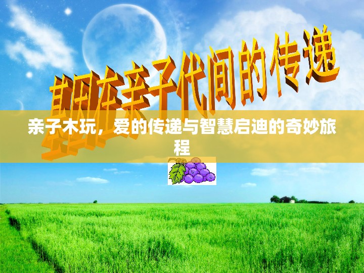 親子木玩，愛的傳遞與智慧啟迪的奇妙旅程