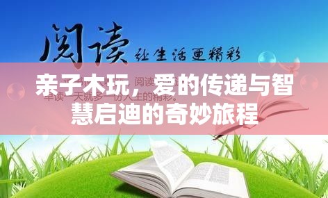 親子木玩，愛的傳遞與智慧啟迪的奇妙旅程