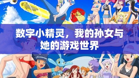 數(shù)字小精靈，孫女與她的游戲世界探險