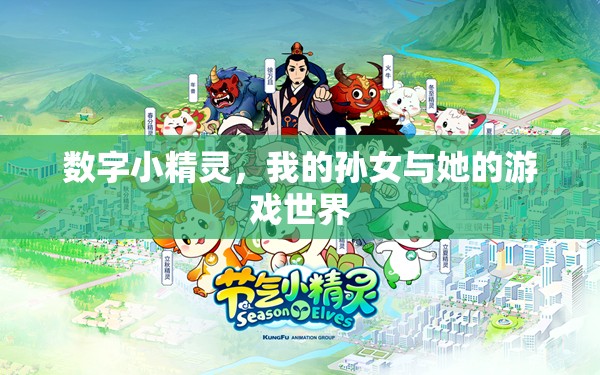 數(shù)字小精靈，孫女與她的游戲世界探險