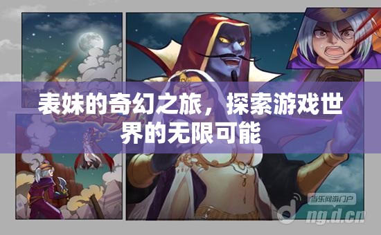 表妹的奇幻之旅，解鎖游戲世界的無限可能