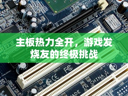 主板熱力全開(kāi)，游戲發(fā)燒友的終極挑戰(zhàn)