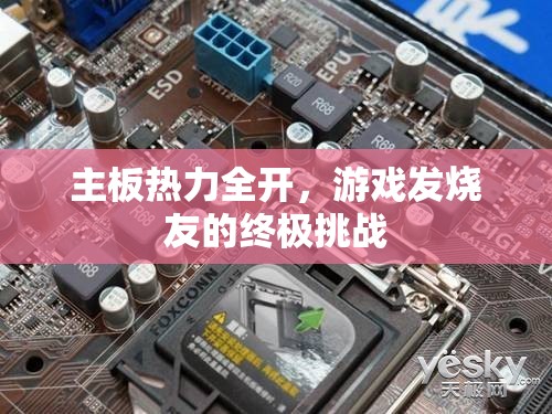 主板熱力全開(kāi)，游戲發(fā)燒友的終極挑戰(zhàn)