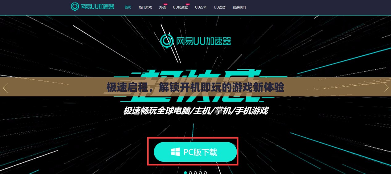 極速啟程，解鎖開機(jī)即玩的游戲新體驗(yàn)