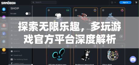 多玩游戲官方平臺(tái)，解鎖無(wú)限樂(lè)趣的深度解析