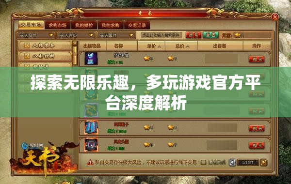 多玩游戲官方平臺(tái)，解鎖無(wú)限樂(lè)趣的深度解析