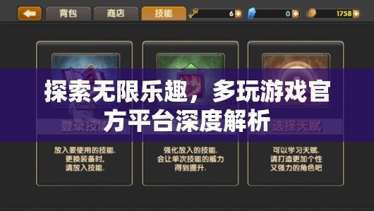 多玩游戲官方平臺(tái)，解鎖無(wú)限樂(lè)趣的深度解析