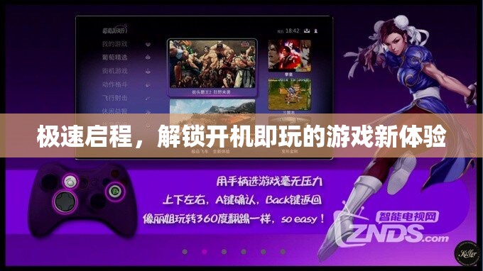 極速啟程，解鎖開機(jī)即玩的游戲新體驗(yàn)