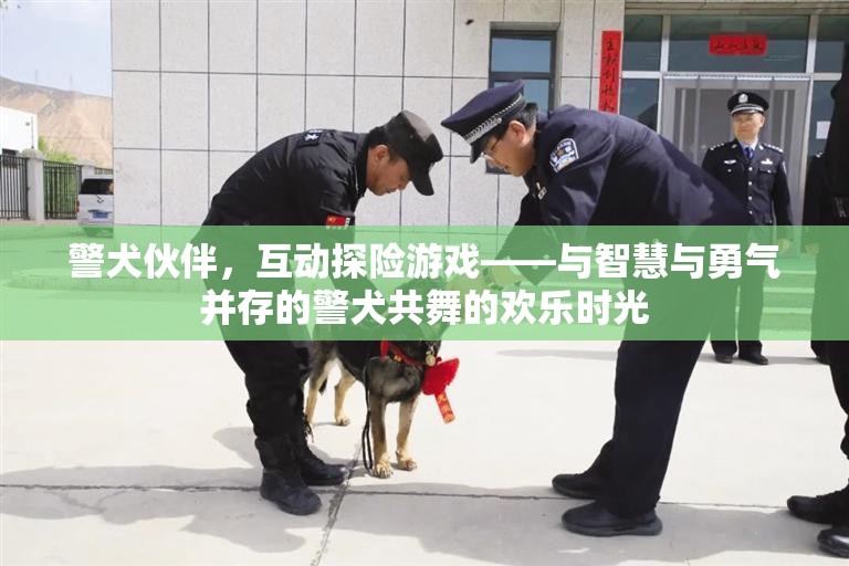 警犬伙伴，智慧與勇氣的互動(dòng)探險(xiǎn)游戲