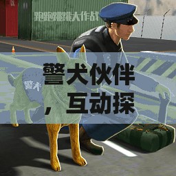 警犬伙伴，智慧與勇氣的互動(dòng)探險(xiǎn)游戲