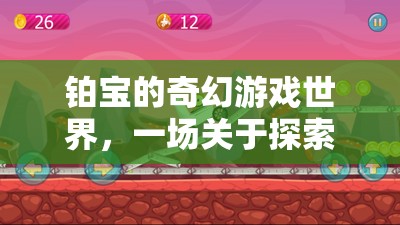 鉑寶的奇幻游戲世界，探索與冒險的奇妙旅程