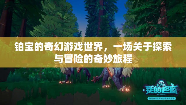 鉑寶的奇幻游戲世界，探索與冒險的奇妙旅程