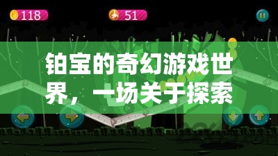 鉑寶的奇幻游戲世界，探索與冒險的奇妙旅程