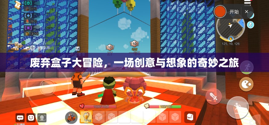 廢棄盒子大冒險(xiǎn)，創(chuàng)意與想象的奇妙之旅