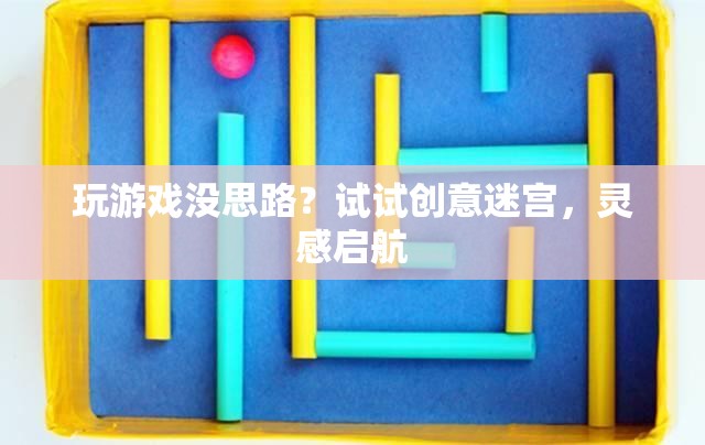 創(chuàng)意迷宮，解鎖游戲靈感的新鑰匙