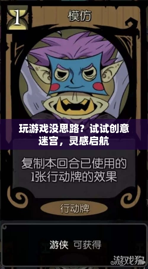 創(chuàng)意迷宮，解鎖游戲靈感的新鑰匙