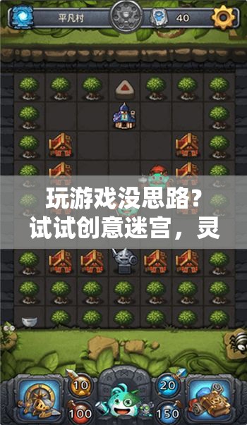 創(chuàng)意迷宮，解鎖游戲靈感的新鑰匙