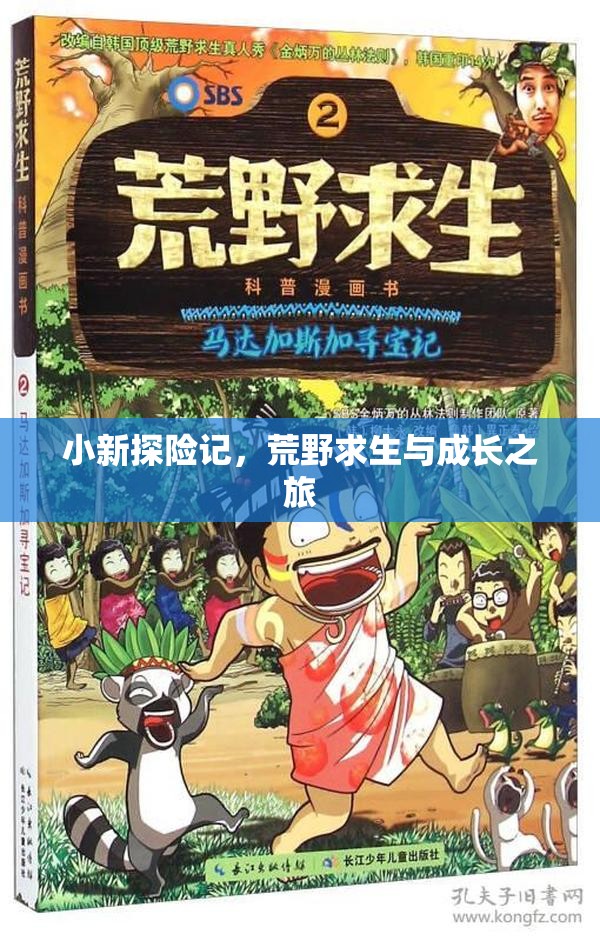 荒野求生，小新的成長之旅