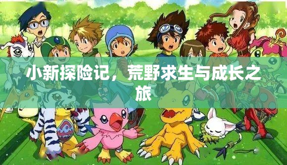 荒野求生，小新的成長之旅